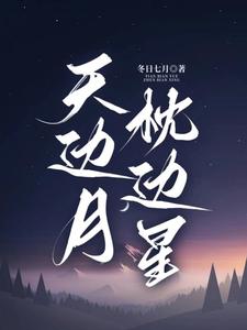 明月落星辰