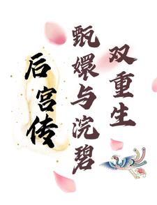 后宫传：甄嬛与浣碧双重生