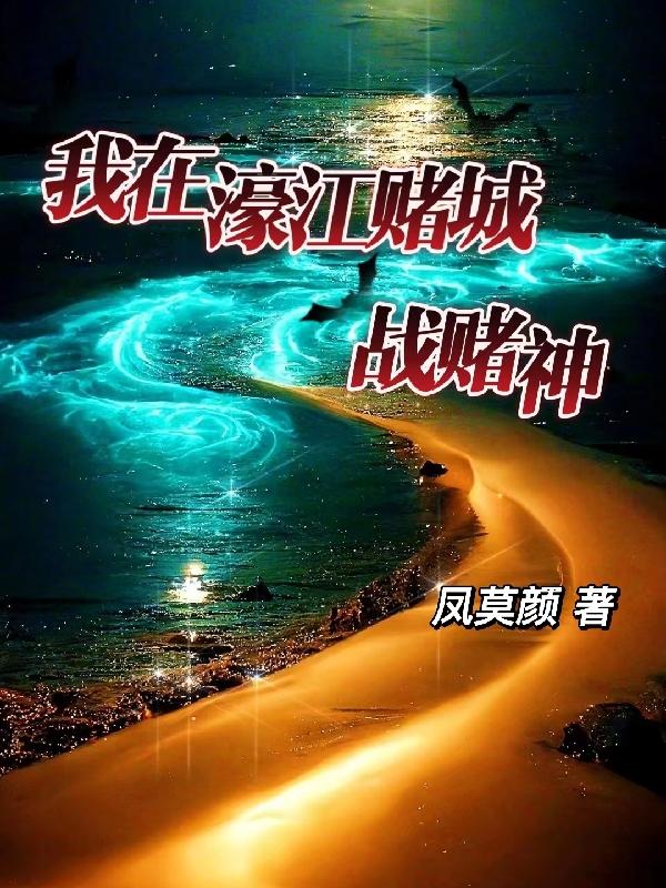 我在濠江赌城战赌神