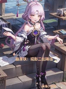 崩原铁：观影二创降临