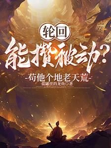 开局天道黑户，活成武道祖师爷